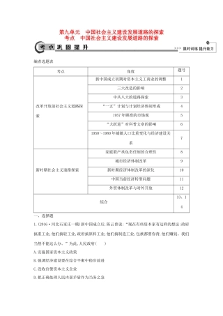 高考历史大一轮复习 第九单元 中国社会主义建设发展道路的探索 考点 中国社会主义建设发展道路的探索 岳麓版-岳麓版高三全册历史试题