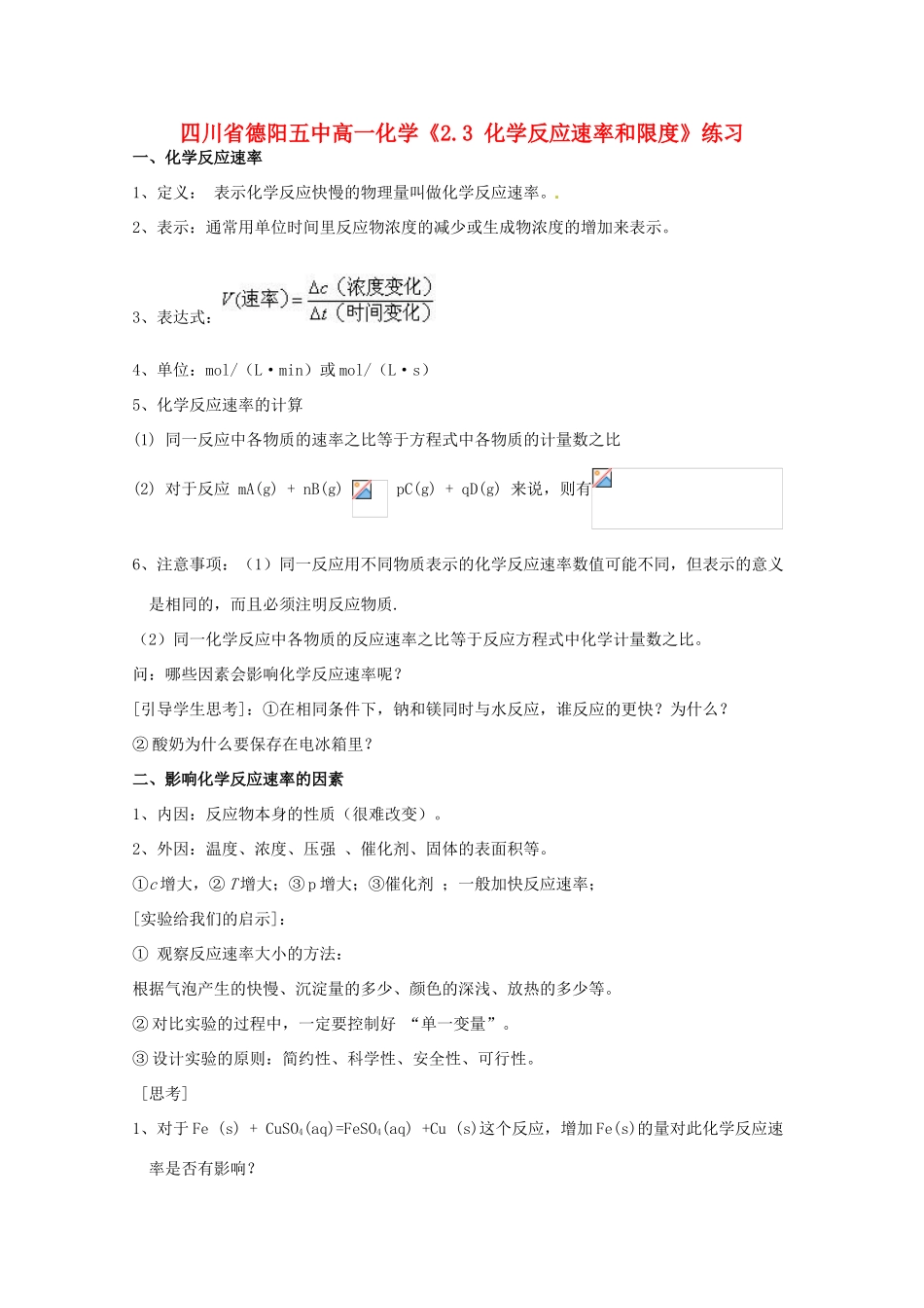 四川省德阳五中高一化学《2.3 化学反应速率和限度》练习_第1页