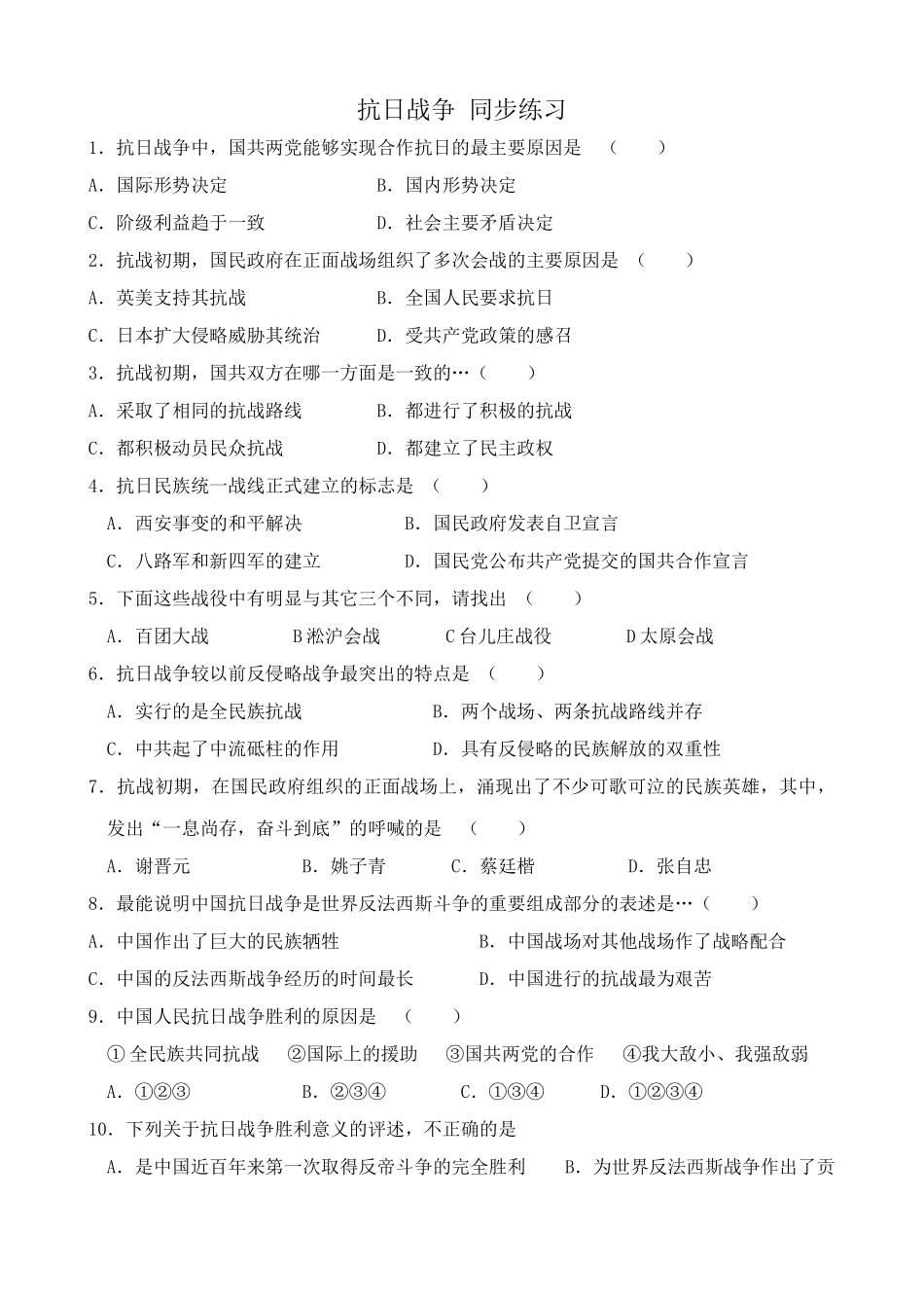 人教版高三历史全册抗日战争 同步练习_第1页