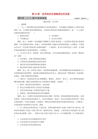 高中历史 第八单元 当今世界经济的全球化趋势 第23课 世界经济区域集团化的发展课时检测 北师大版必修2-北师大版高一必修2历史试题
