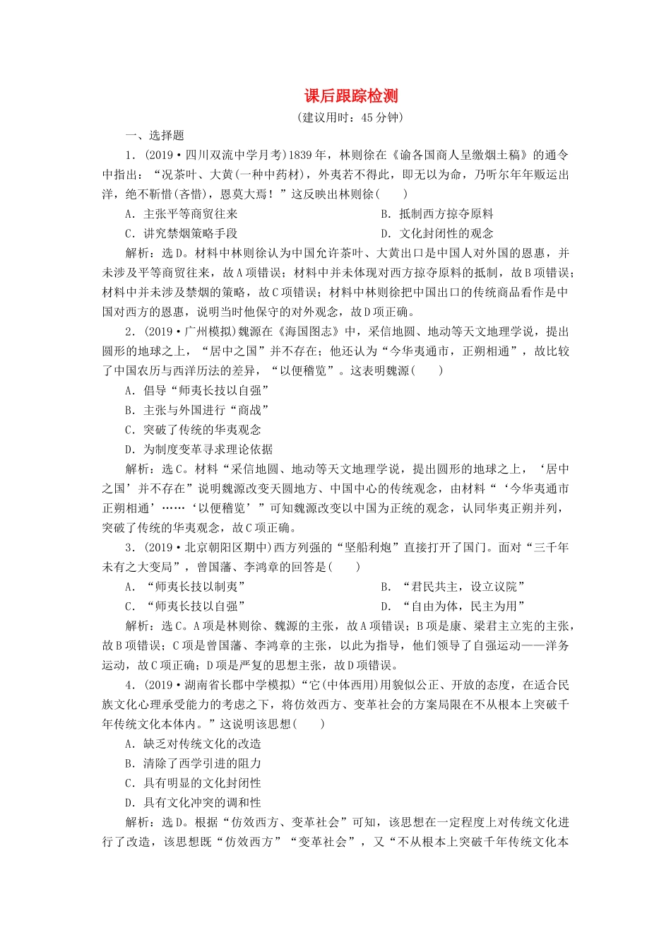 高考历史新探究大一轮复习 第十四单元 1 第42讲 从“师夷长技”到维新思想课后达标检测（含新题，含解析） 新人教版-新人教版高三全册历史试题_第1页