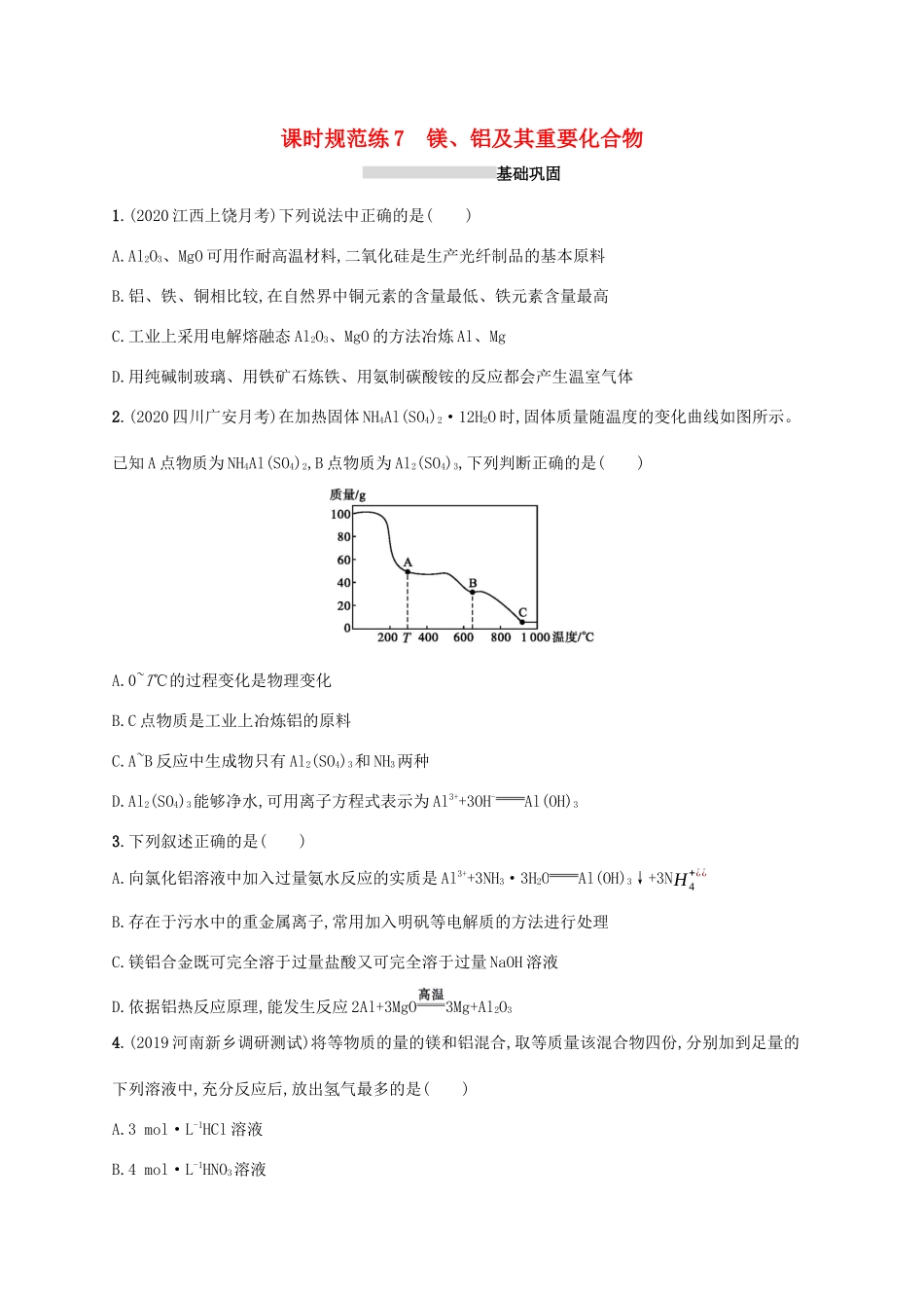 广东省版高考化学一轮复习 课时规范练7 镁、铝及其重要化合物（含解析）新人教版-新人教版高三全册化学试题_第1页