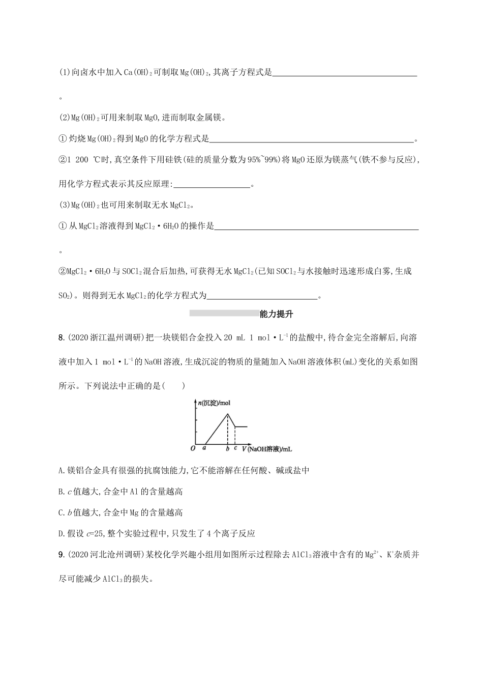 广东省版高考化学一轮复习 课时规范练7 镁、铝及其重要化合物（含解析）新人教版-新人教版高三全册化学试题_第3页