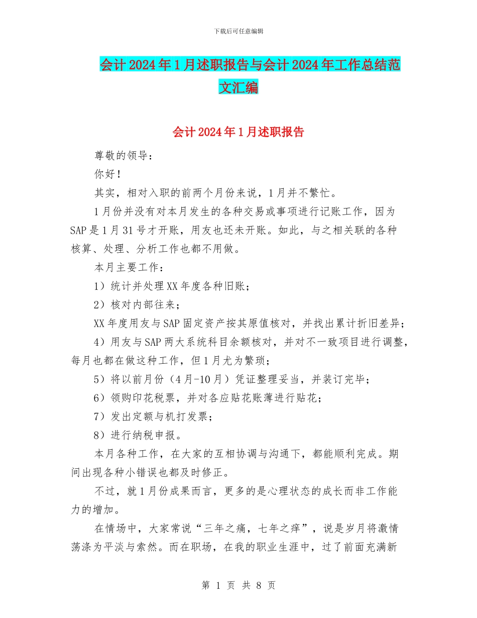 会计2024年1月述职报告与会计2024年工作总结范文汇编_第1页