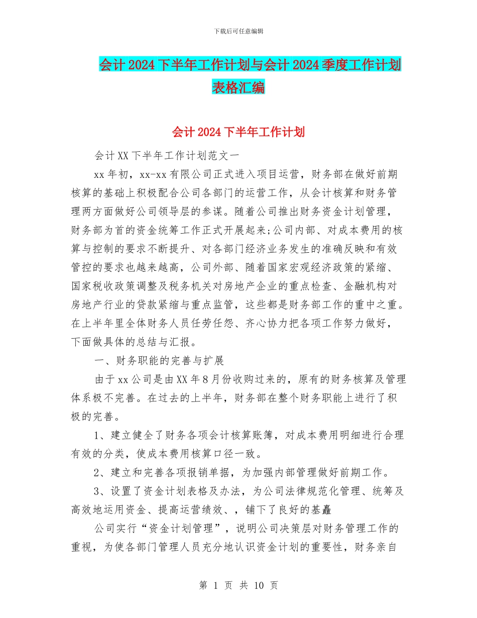 会计2024下半年工作计划与会计2024季度工作计划表格汇编_第1页