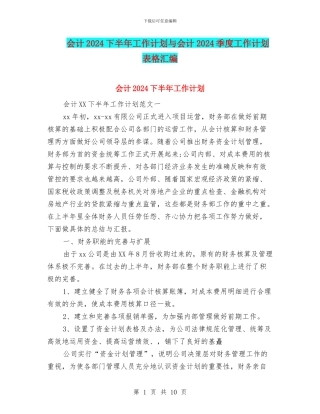 会计2024下半年工作计划与会计2024季度工作计划表格汇编
