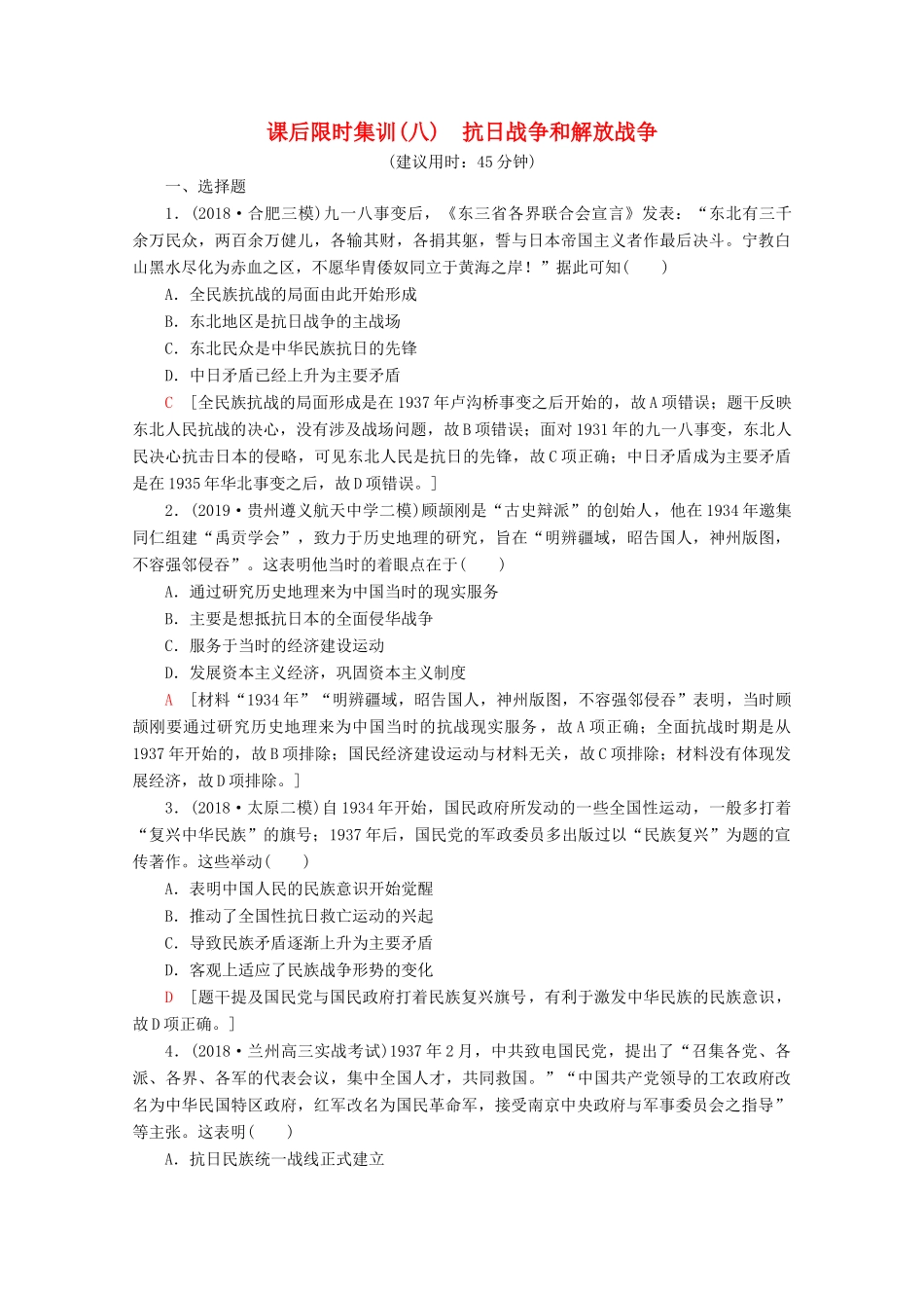 （新课标）高考历史一轮复习 课后限时集训8 抗日战争和解放战争（含解析）-人教版高三全册历史试题_第1页