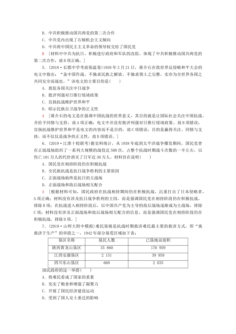 （新课标）高考历史一轮复习 课后限时集训8 抗日战争和解放战争（含解析）-人教版高三全册历史试题_第2页