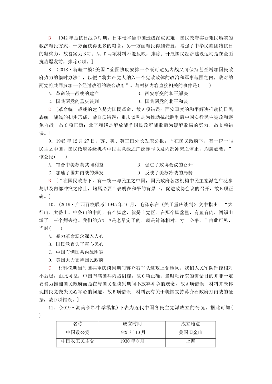（新课标）高考历史一轮复习 课后限时集训8 抗日战争和解放战争（含解析）-人教版高三全册历史试题_第3页