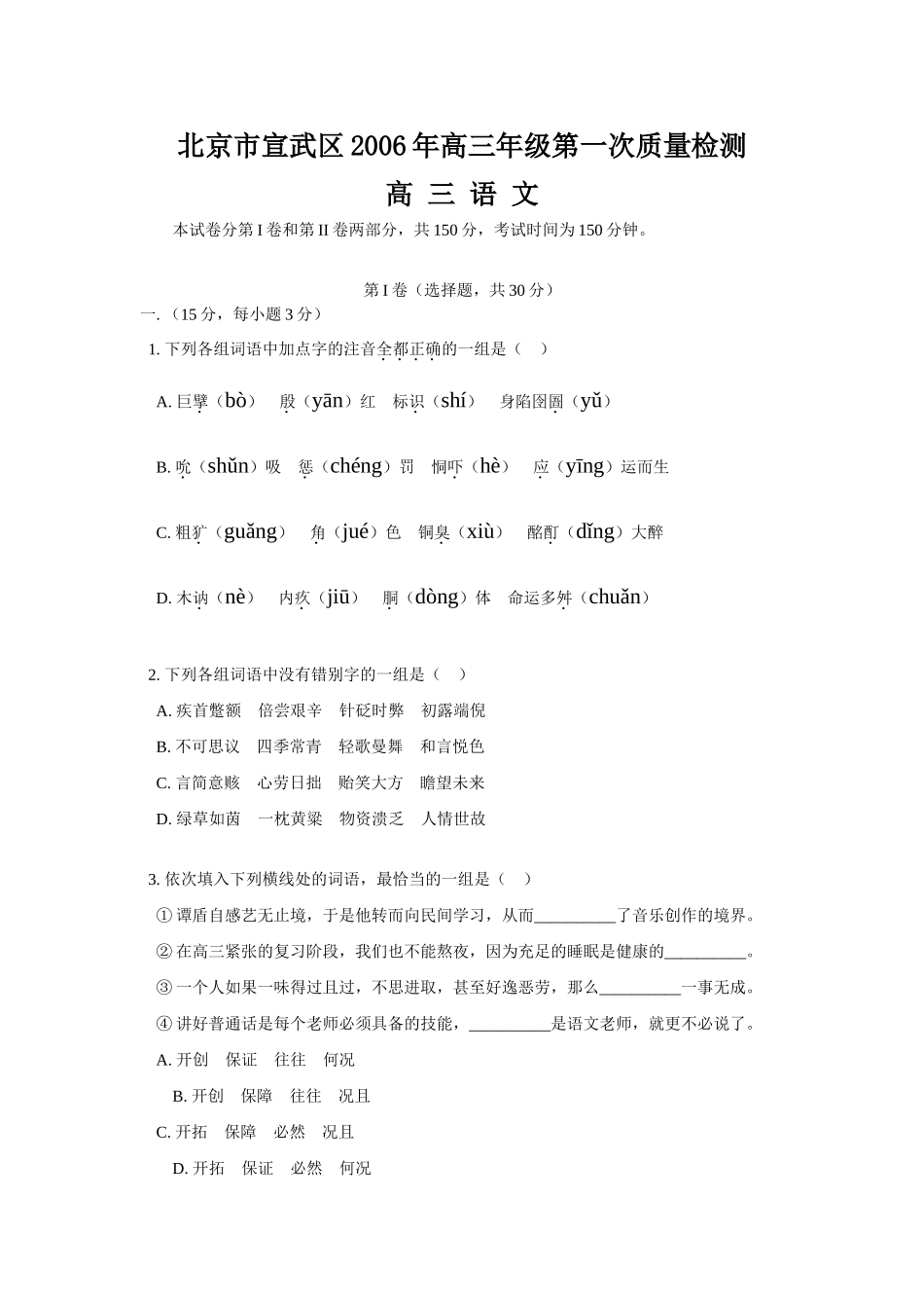 北京市宣武区级第一次质量检测语文(附答案) 高三语文第一轮复习及名校试题精选[整理21套] 高三语文第一轮复习及名校试题精选[整理21套]_第1页