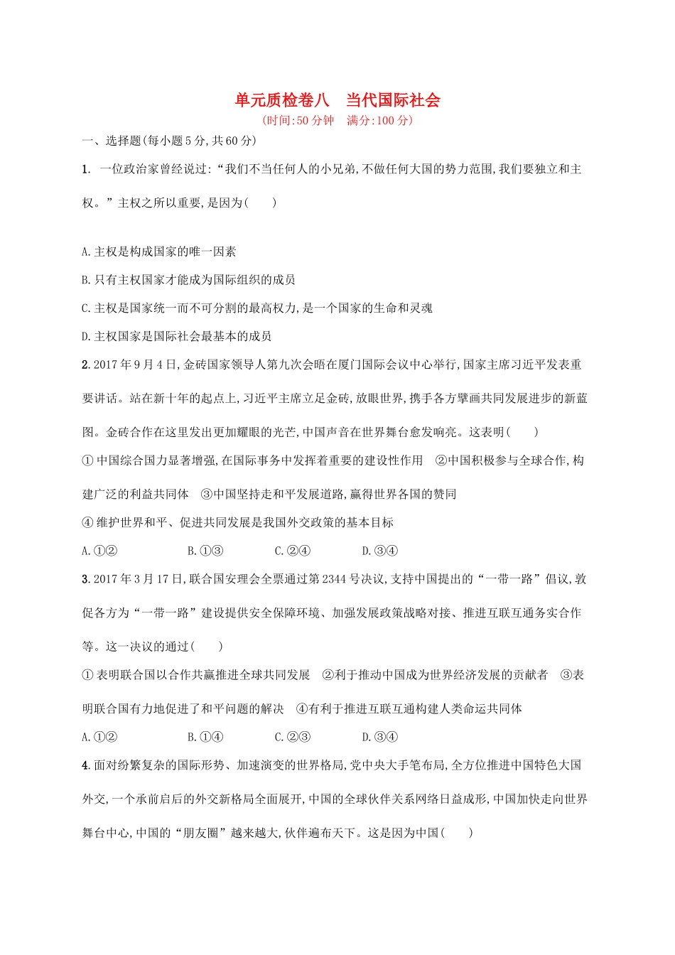 （福建专用）高考政治一轮复习 单元质检卷八 当代国际社会 新人教版-新人教版高三全册政治试题_第1页