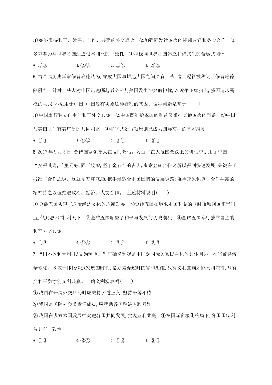 （福建专用）高考政治一轮复习 单元质检卷八 当代国际社会 新人教版-新人教版高三全册政治试题_第2页