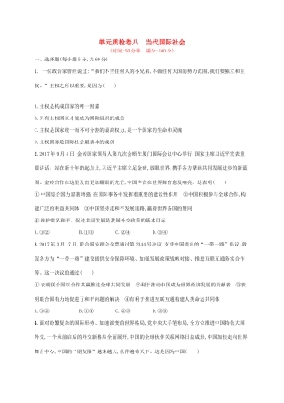 （福建专用）高考政治一轮复习 单元质检卷八 当代国际社会 新人教版-新人教版高三全册政治试题