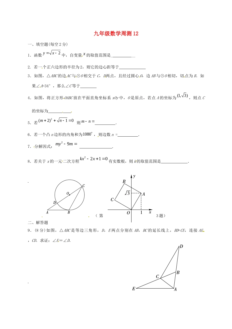 九年级数学下学期周测12试卷_第1页