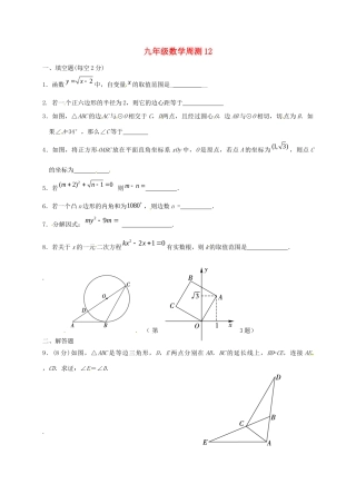 九年级数学下学期周测12试卷
