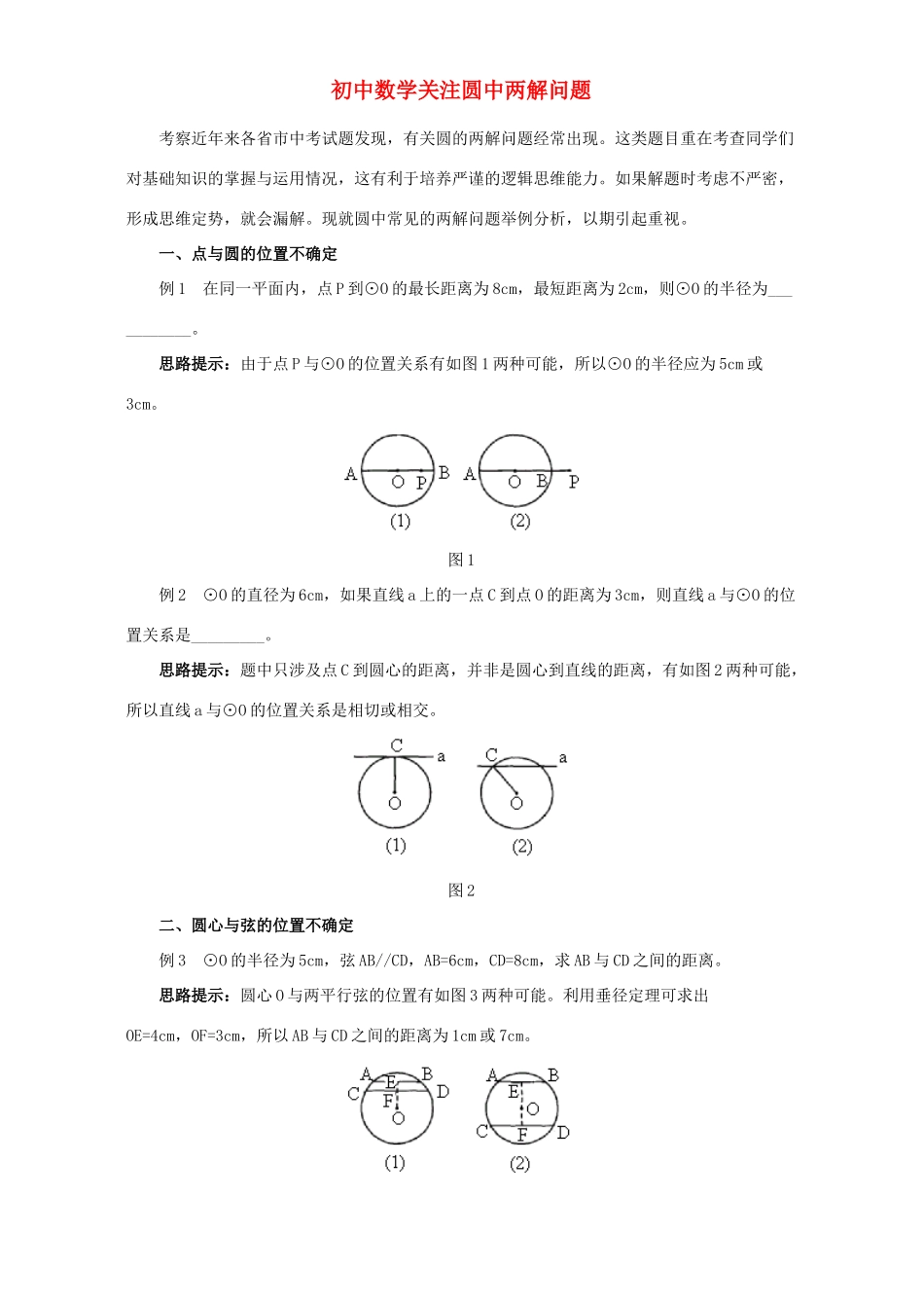 初中数学关注圆中两解问题 试题_第1页