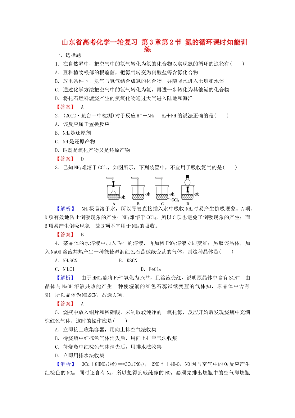 山东省高考化学一轮复习 第3章第2节 氮的循环课时知能训练_第1页