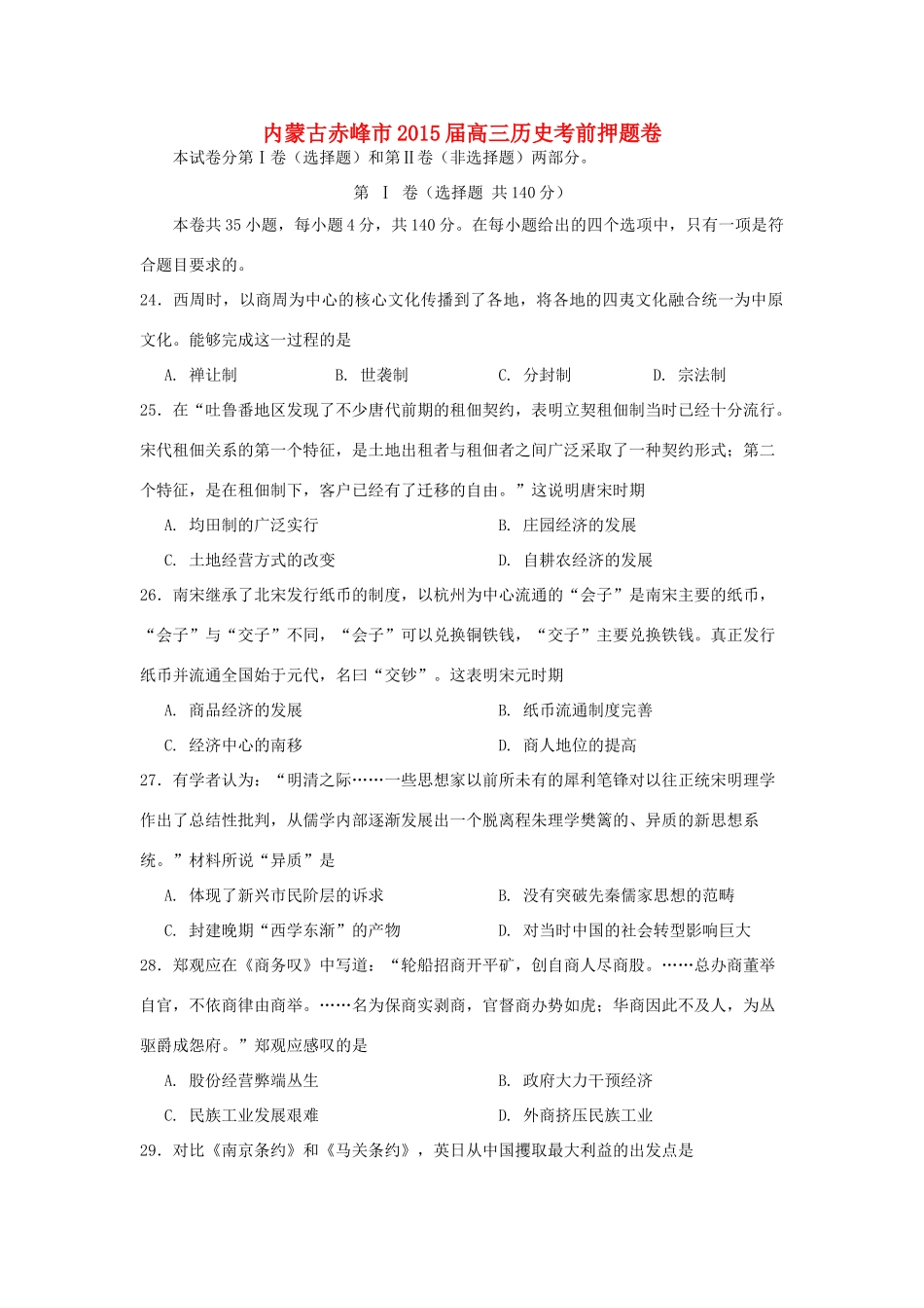 内蒙古赤峰市高三历史考前押题卷-人教版高三全册历史试题_第1页