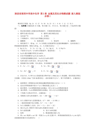 陕西省南郑中学高中化学 第3章 金属及其化合物测试题 新人教版必修1
