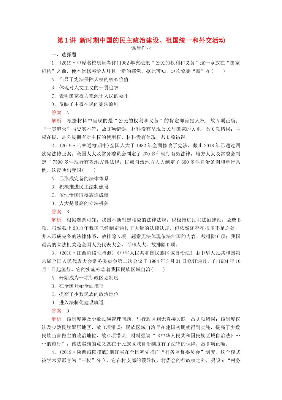 （通史版）高考历史一轮复习 第三部分 第十单元 中国现代化建设道路的新探索——改革开放新时期 第1讲 新时期中国的民主政治建设、祖国统一和外交活动课后作业 （含解析）人民版-人民版高三全册历史试题_第1页