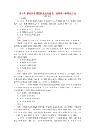 （通史版）高考历史一轮复习 第三部分 第十单元 中国现代化建设道路的新探索——改革开放新时期 第1讲 新时期中国的民主政治建设、祖国统一和外交活动课后作业 （含解析）人民版-人民版高三全册历史试题