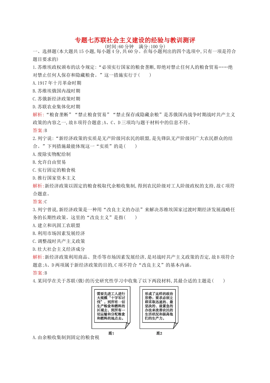 高中历史 专题七 苏联社会主义建设的经验与教训测评 人民版必修2-人民版高一必修2历史试题_第1页
