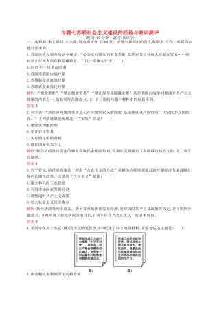 高中历史 专题七 苏联社会主义建设的经验与教训测评 人民版必修2-人民版高一必修2历史试题
