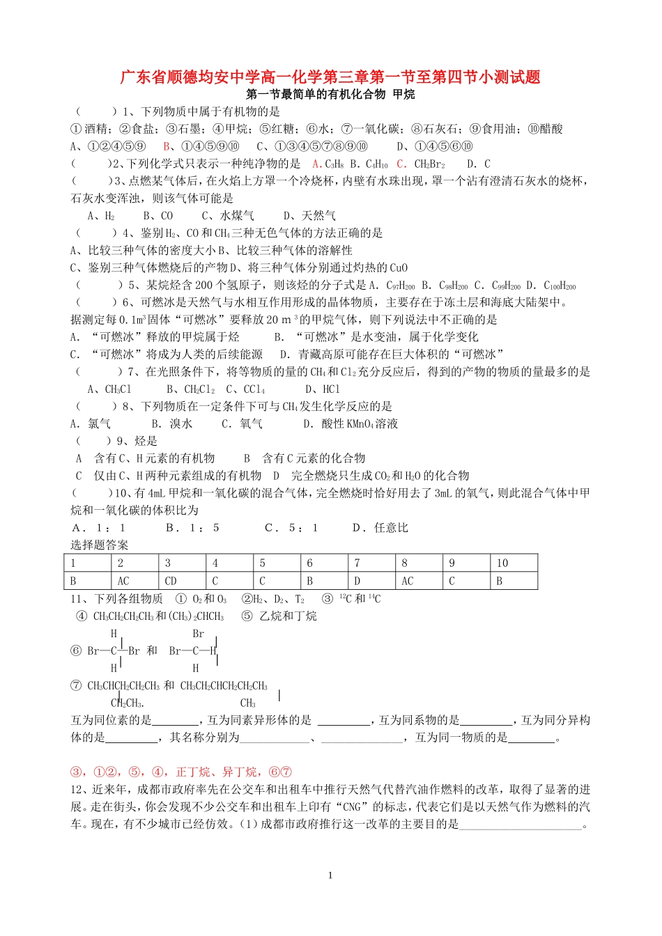 广东省顺德均安中学高一化学第三章第一节至第四节小测试题 新课标 人教版 必修2_第1页