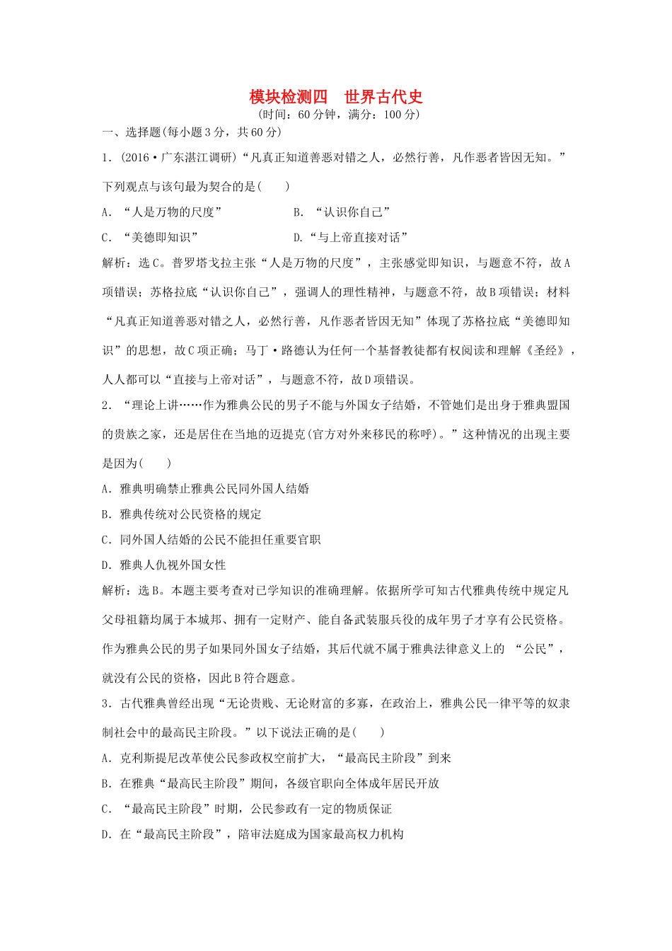 优化方案（通史版）高考历史一轮复习 专题10 西方文明的源头——古代希腊、罗马 模块检测四 世界古代史-人教版高三全册历史试题_第1页