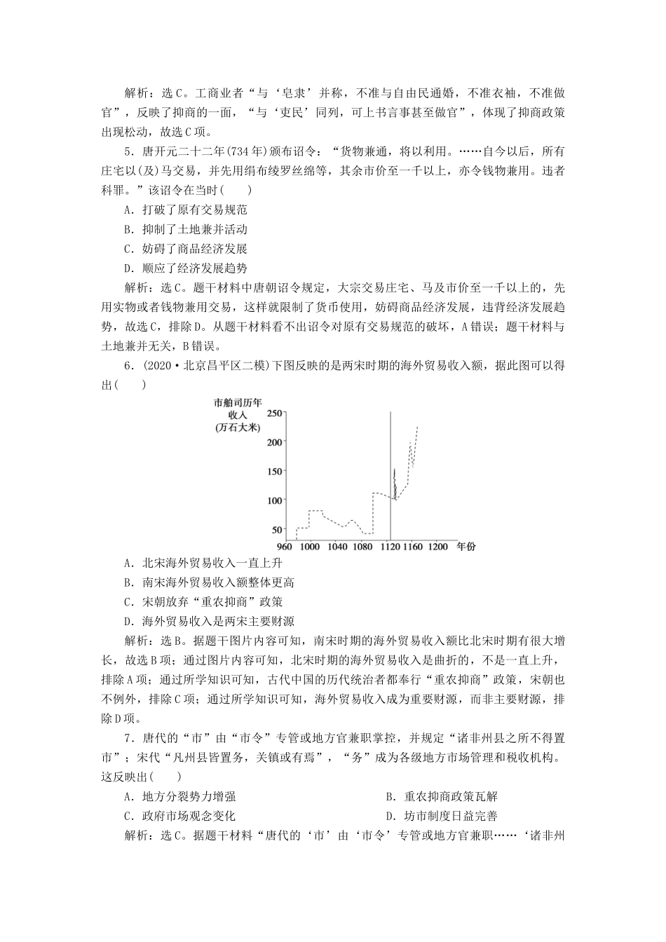 （选考）新高考历史一轮复习 第六单元 古代中国经济的基本结构与特点 第19讲 古代中国的商业和经济政策练习 新人教版-新人教版高三全册历史试题_第2页
