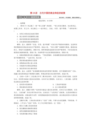 （选考）新高考历史一轮复习 第六单元 古代中国经济的基本结构与特点 第19讲 古代中国的商业和经济政策练习 新人教版-新人教版高三全册历史试题
