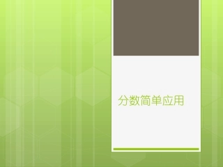 人教2011版小学数学三年级分数简单应用