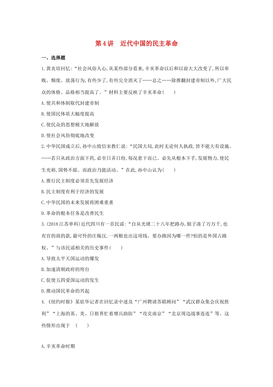 （浙江选考）高考历史 第4讲 近代中国的民主革命夯基提能作业（含解析）-人教版高三全册历史试题_第1页