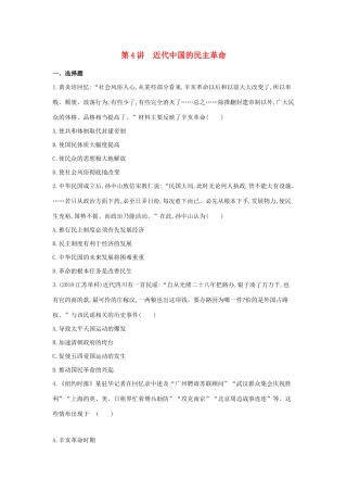 （浙江选考）高考历史 第4讲 近代中国的民主革命夯基提能作业（含解析）-人教版高三全册历史试题