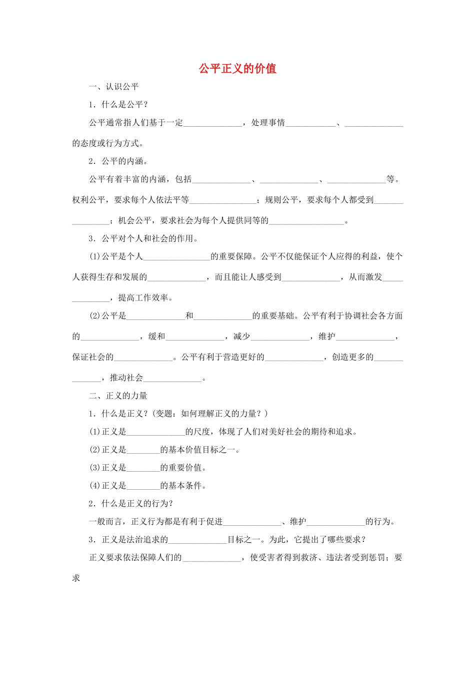 八年级道德与法治下册 第四单元 崇尚法治精神 第八课 维护公平正义 第1框 公平正义的价值听写本(无答案) 新人教版 试题_第1页