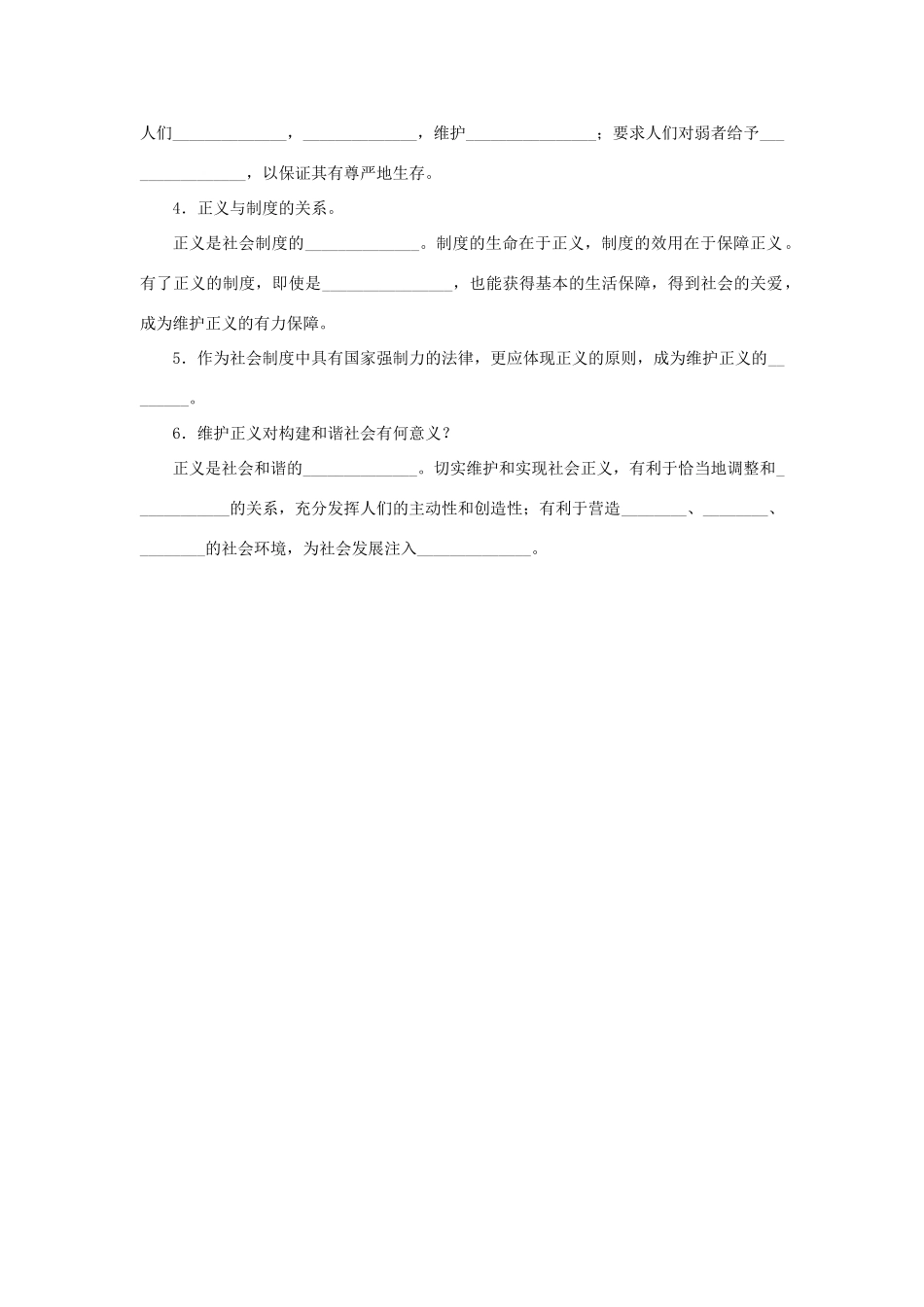八年级道德与法治下册 第四单元 崇尚法治精神 第八课 维护公平正义 第1框 公平正义的价值听写本(无答案) 新人教版 试题_第2页