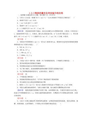 高中化学 1.2.3物质的量在化学实验中的应用练习 新人教版必修1-新人教版高一必修1化学试题