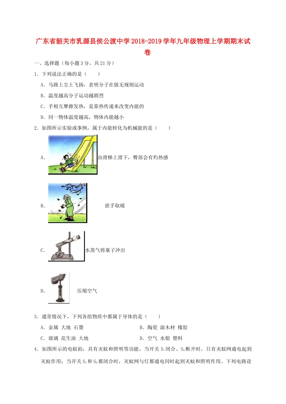 九年级物理上学期期末试卷(基础卷，含解析)试卷_第1页