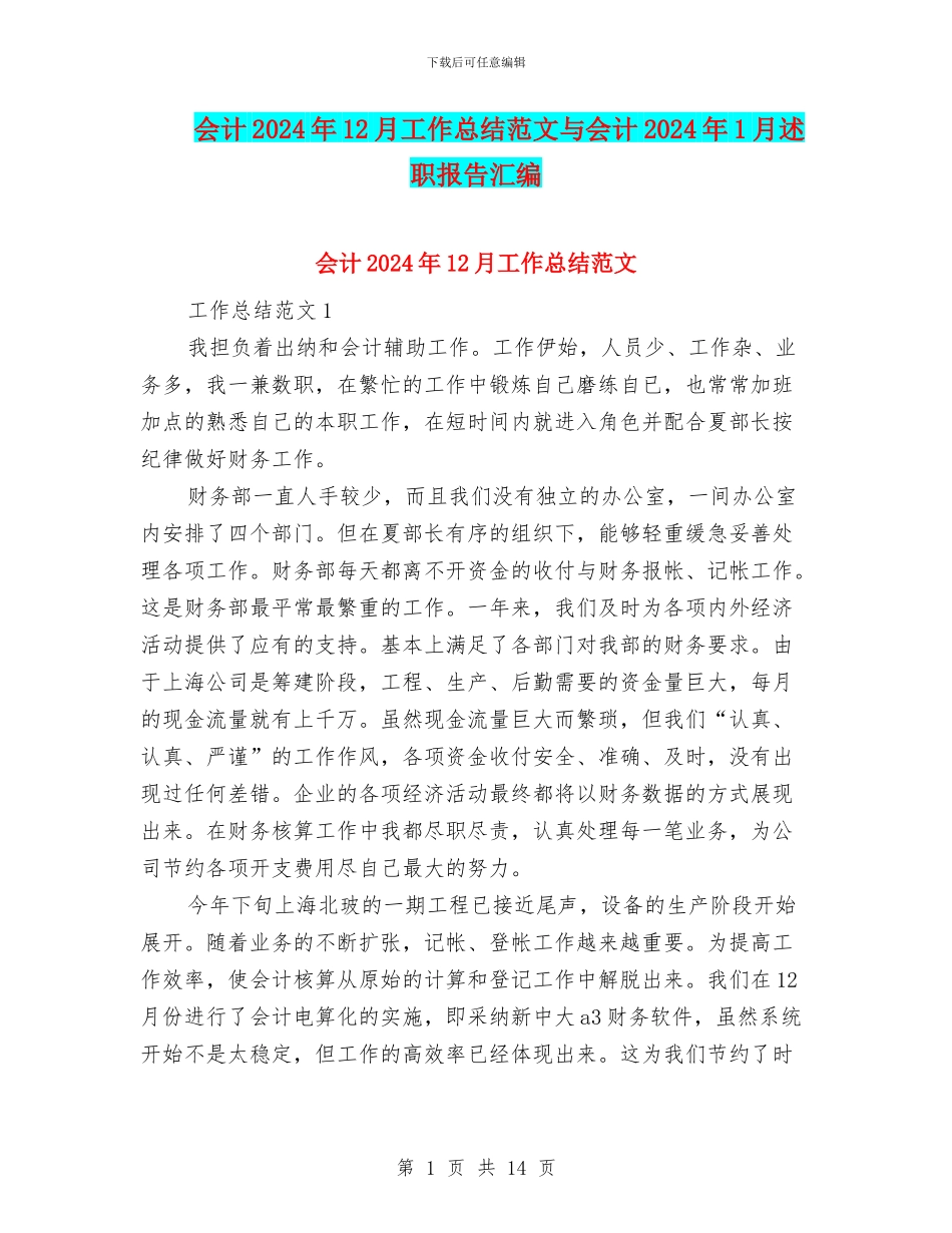 会计2024年12月工作总结范文与会计2024年1月述职报告汇编_第1页