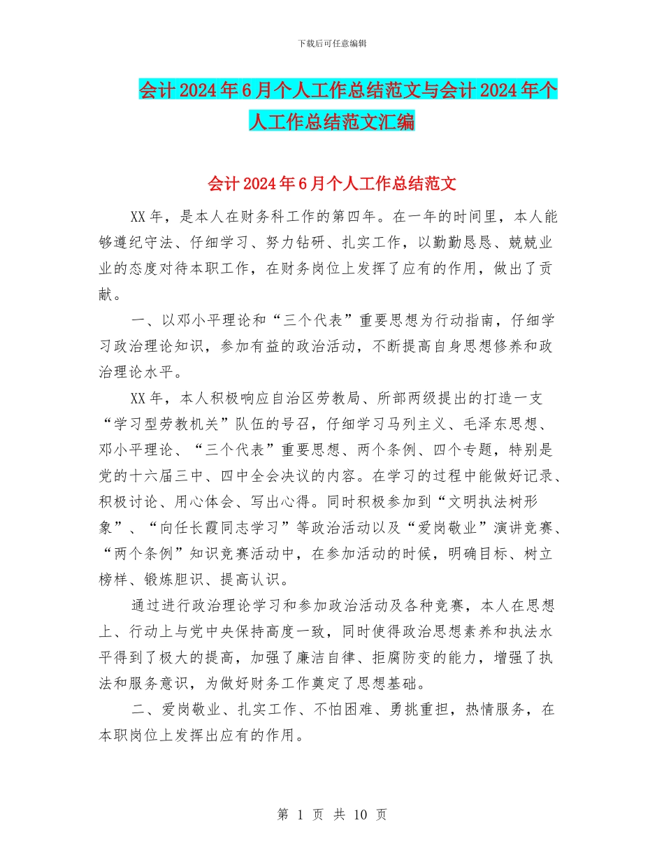 会计2024年6月个人工作总结范文与会计2024年个人工作总结范文汇编_第1页