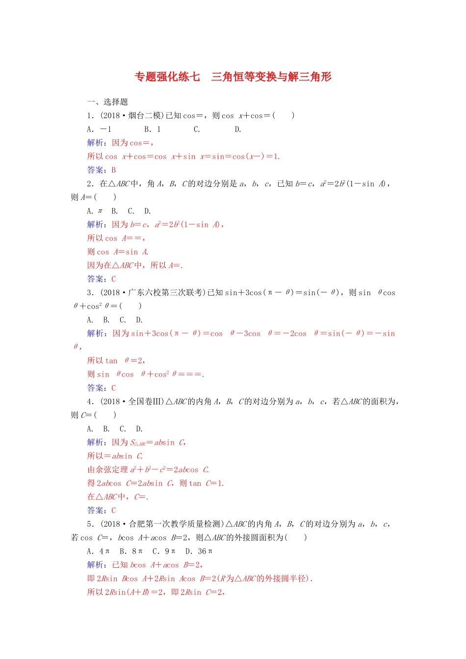 （广东专版）高考数学二轮复习 第二部分 专题二 三角函数与解三角形 专题强化练七 三角恒等变换与解三角形 理-人教版高三全册数学试题_第1页