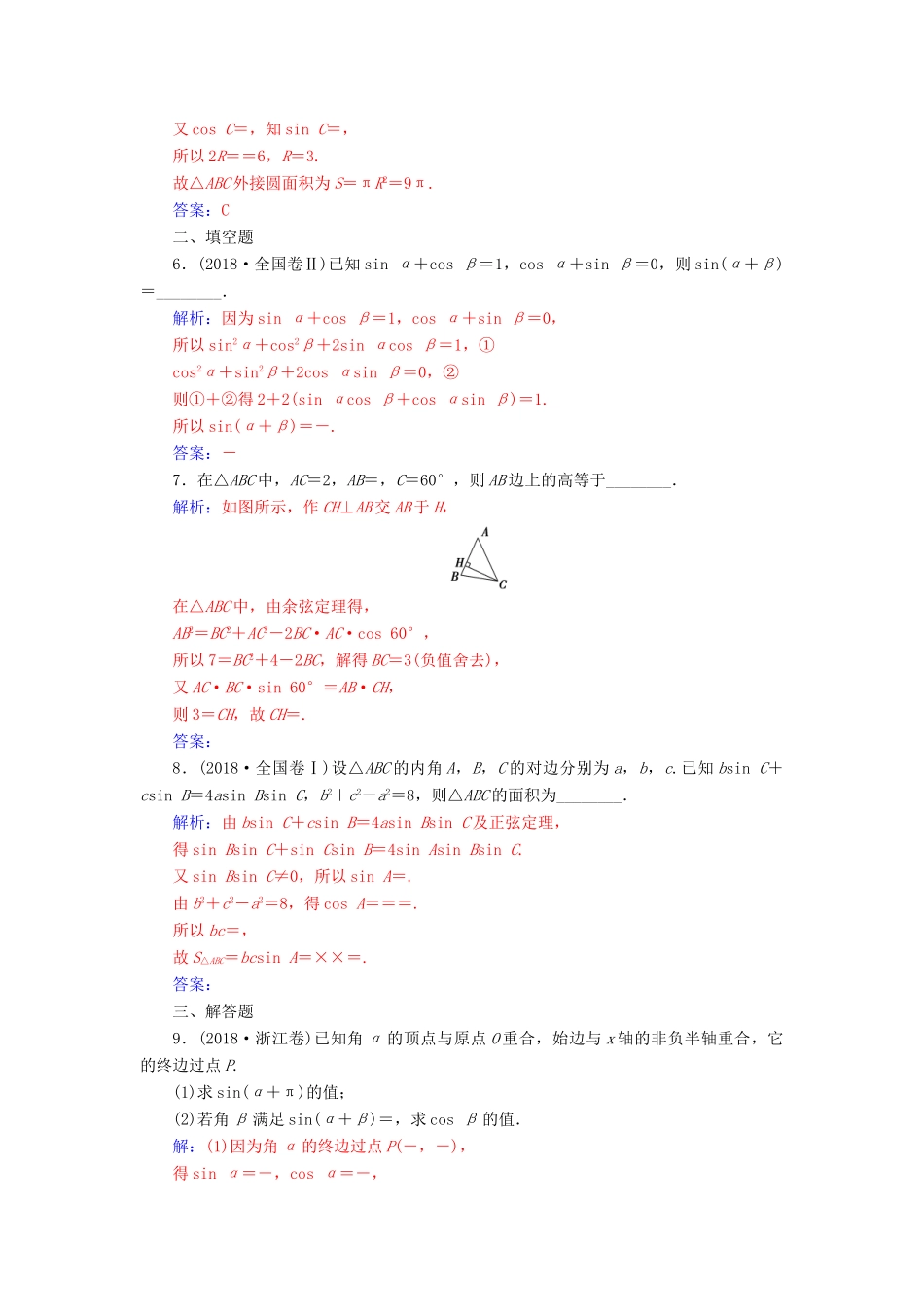 （广东专版）高考数学二轮复习 第二部分 专题二 三角函数与解三角形 专题强化练七 三角恒等变换与解三角形 理-人教版高三全册数学试题_第2页