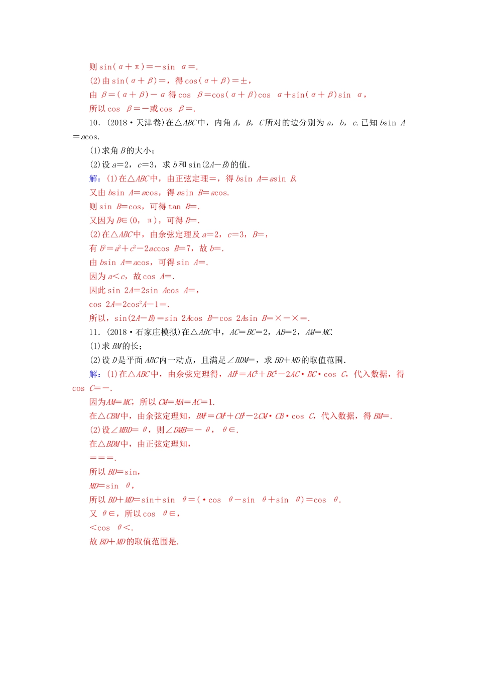 （广东专版）高考数学二轮复习 第二部分 专题二 三角函数与解三角形 专题强化练七 三角恒等变换与解三角形 理-人教版高三全册数学试题_第3页