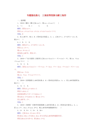 （广东专版）高考数学二轮复习 第二部分 专题二 三角函数与解三角形 专题强化练七 三角恒等变换与解三角形 理-人教版高三全册数学试题