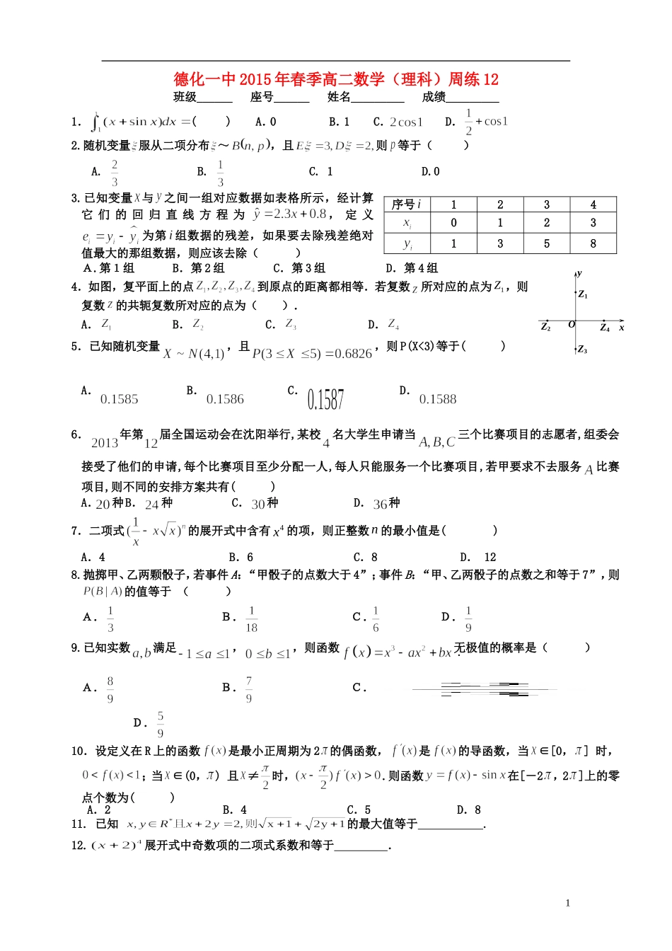 福建省德化一中春季高二数学周练12 理-人教版高二全册数学试题_第1页