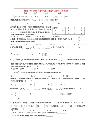 福建省德化一中春季高二数学周练12 理-人教版高二全册数学试题