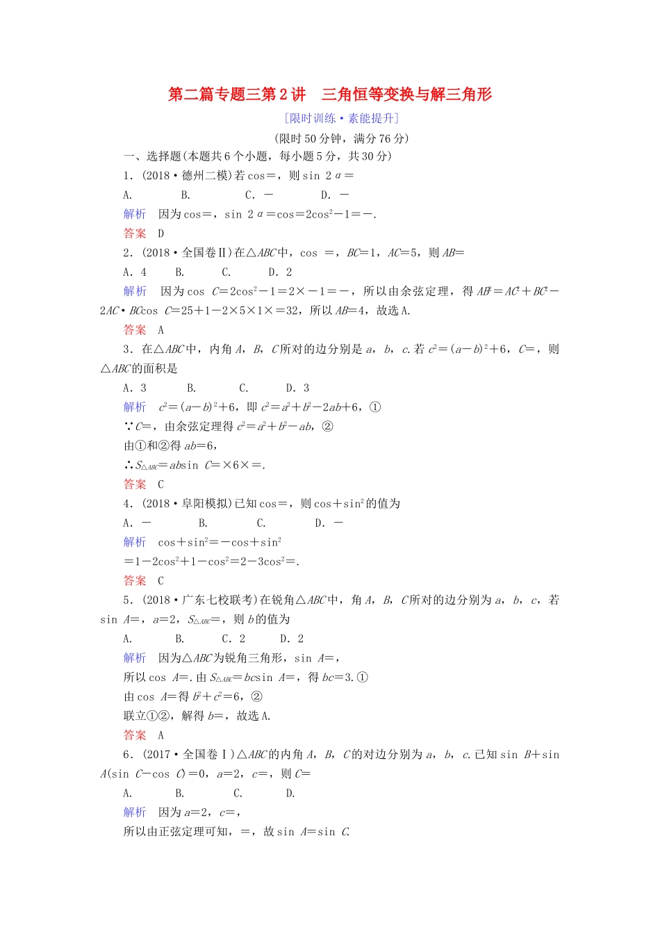 高考数学大二轮复习 专题三 三角函数及解三角形 第2讲 三角恒等变换与解三角形练习 理-人教版高三全册数学试题_第1页