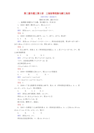 高考数学大二轮复习 专题三 三角函数及解三角形 第2讲 三角恒等变换与解三角形练习 理-人教版高三全册数学试题