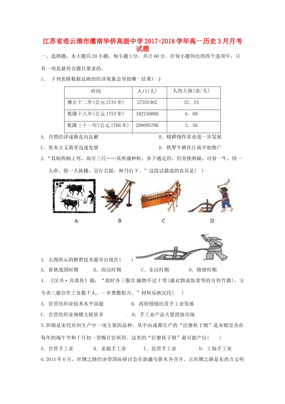 江苏省连云港市高一历史3月月考试题-人教版高一全册历史试题_第1页