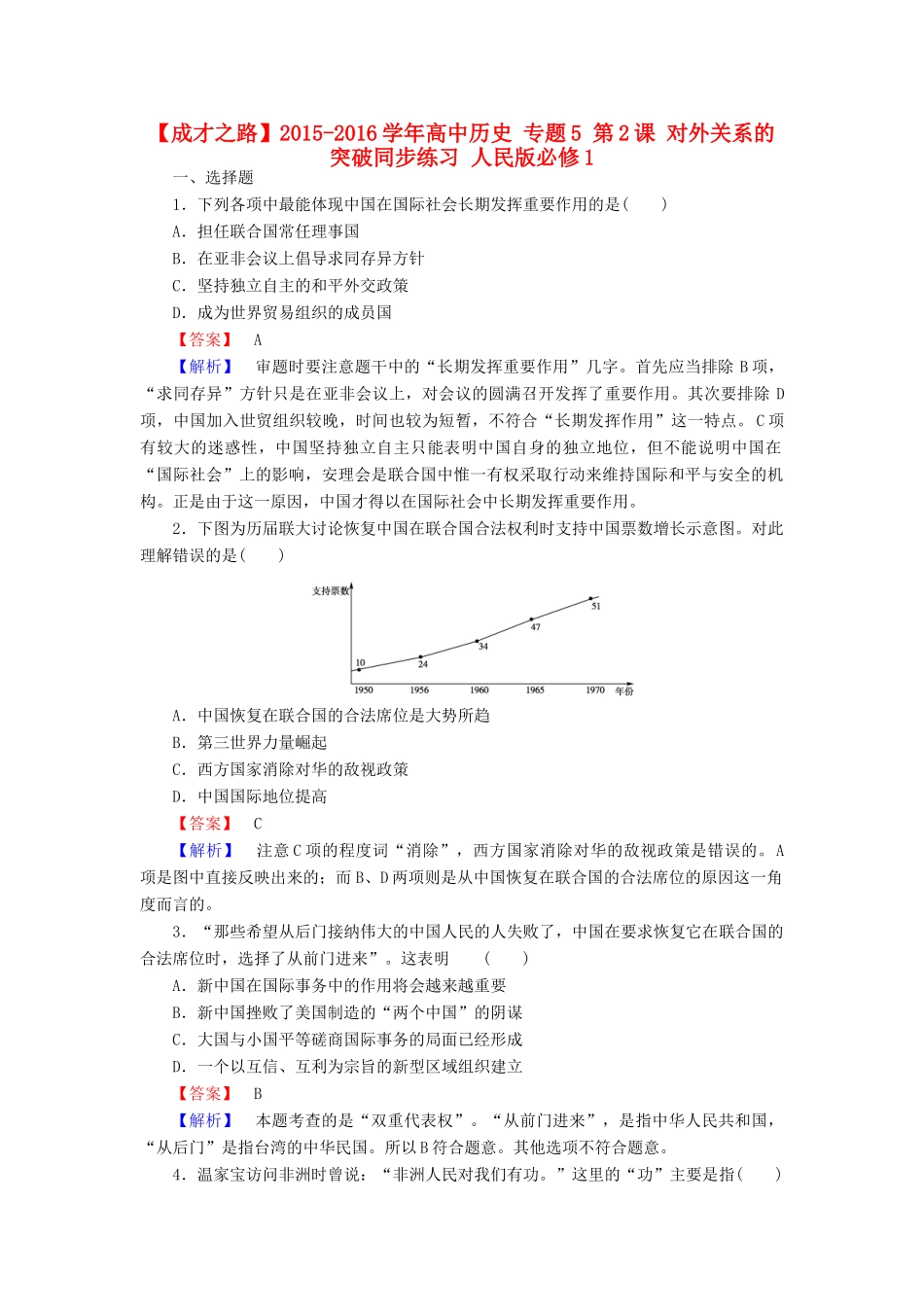高中历史 专题5 第2课 对外关系的突破同步练习 人民版必修1-人民版高一必修1历史试题_第1页